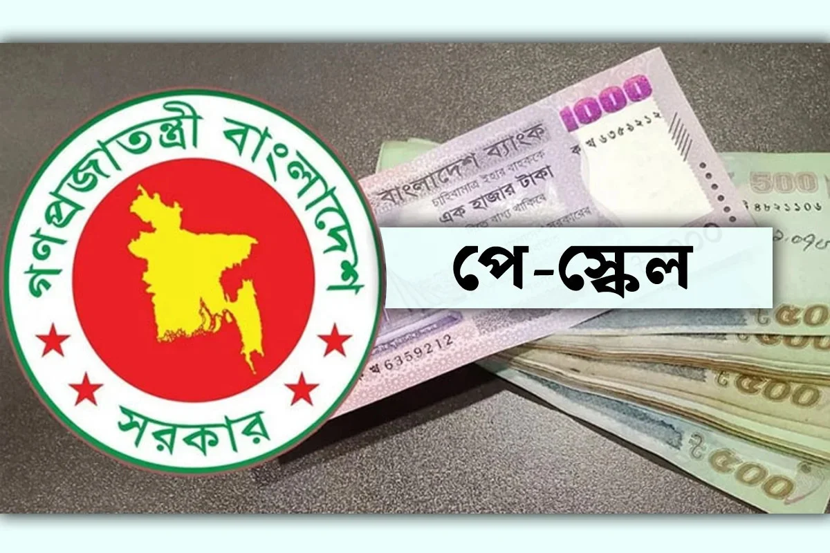 প্রস্তাবিত নতুন পে-স্কেলে কোন গ্রেডে কত বেতন